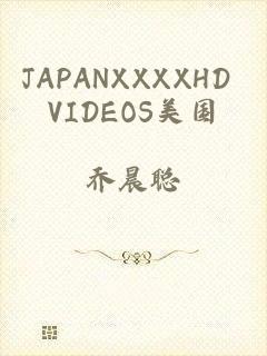 JAPANXXXXHD VIDEOS美国